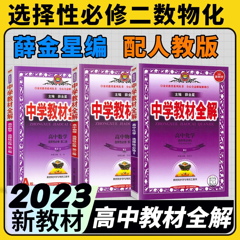 2023高二教材全解高中选择性必修二三人教版新教材薛金星全解选修二三课本同步讲解教材同步辅导 数A物化选修二人教