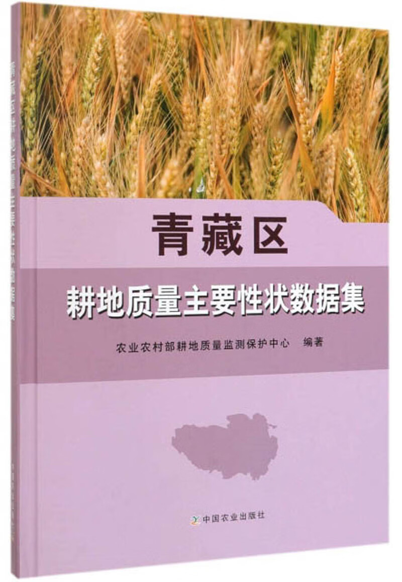 青藏区耕地质量主要性状数据集【好书】