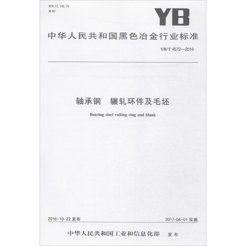轴承钢 辗轧环件及毛坯