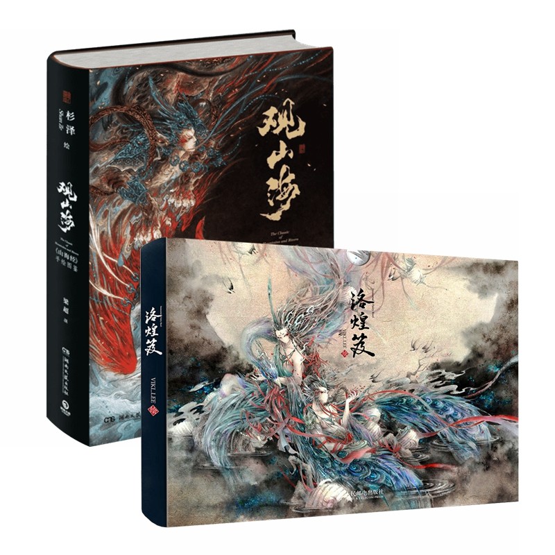 观山海+洛煌笈（全2册）