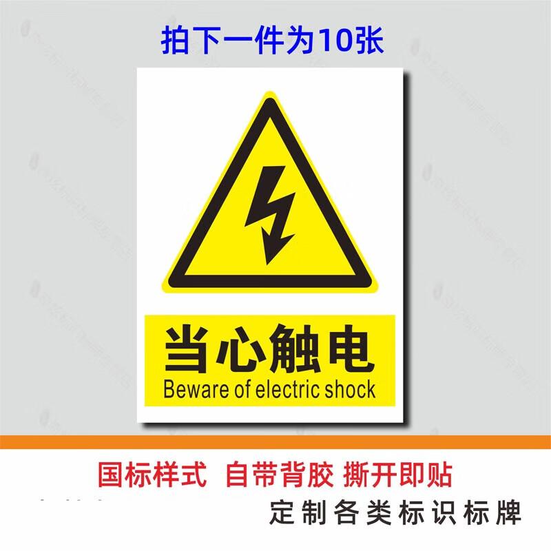 黎明之夜(limingzhiye)国标当心触电小心有电配电柜高低压柜配电箱