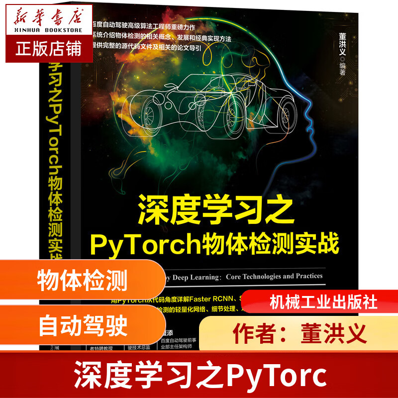 深度学习之PyTorch物体检测实战