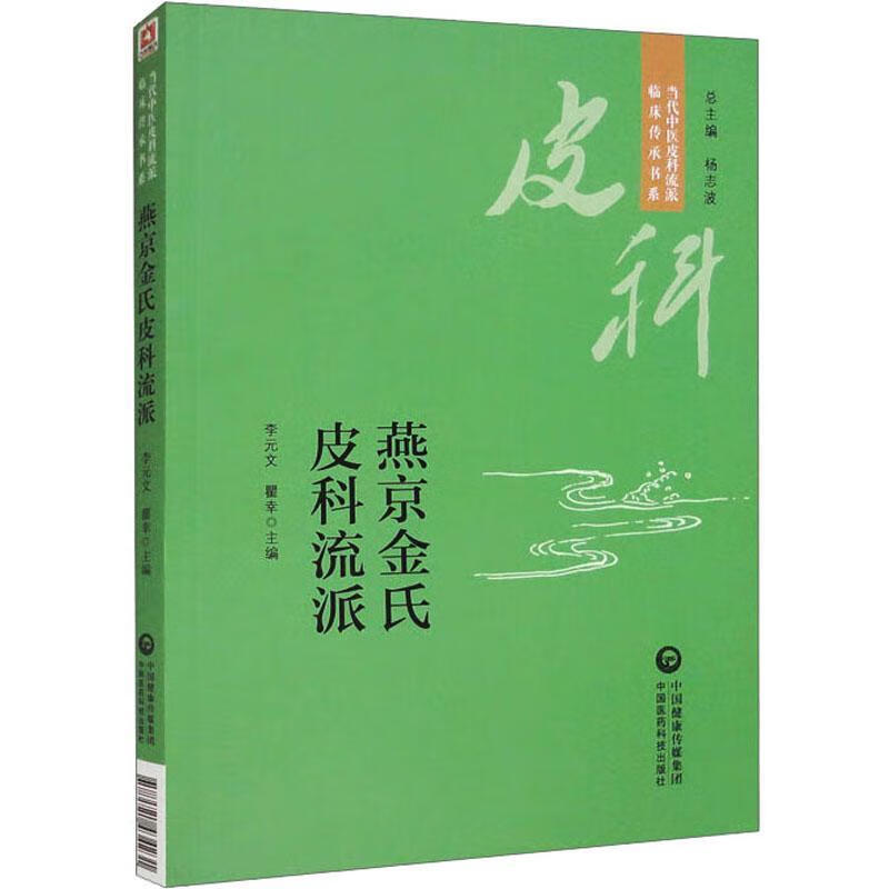 燕京金氏皮科流派李元文医学9787521434231