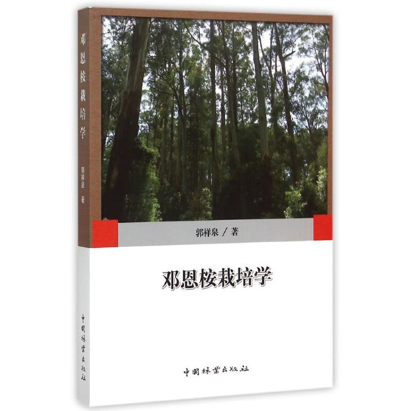 邓恩桉栽培学 郭祥泉  书籍