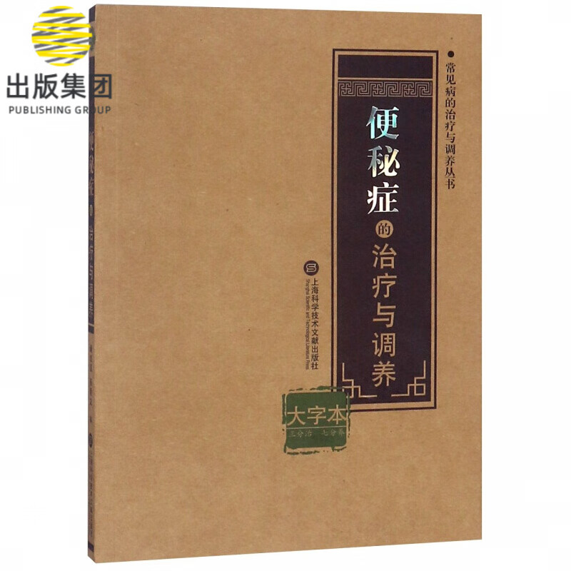 便秘症的治疗与调养(大字本)/常见病的治疗与调养丛书