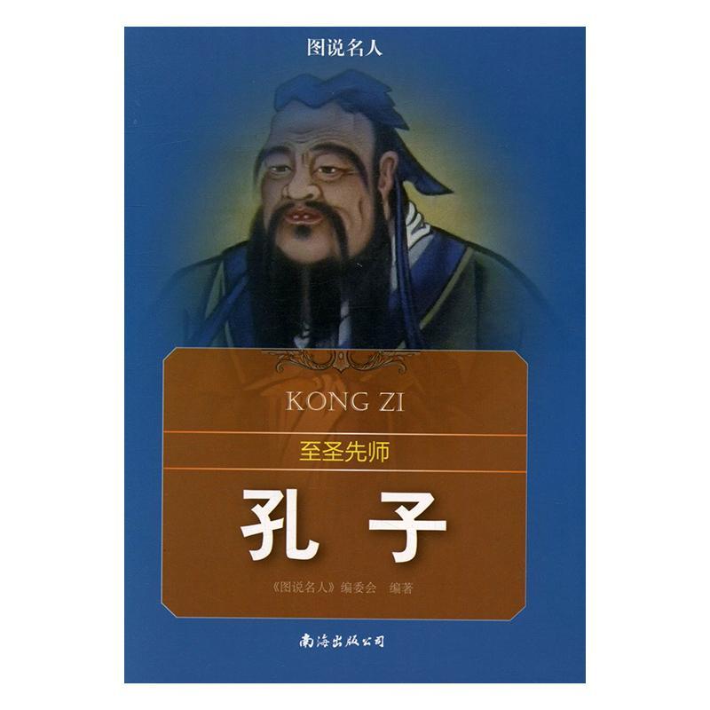 包邮：至圣先师——孔子 哲学/* 孔丘传记 图书