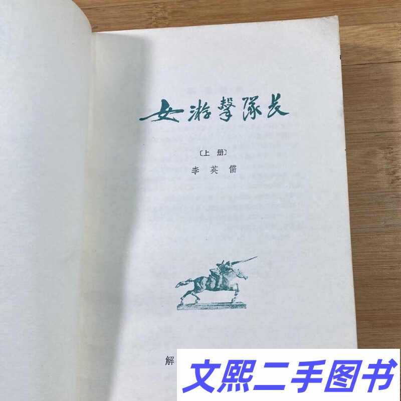 正版旧书女游击队长 上下两册全 解放军文艺出版社 1979年李英儒