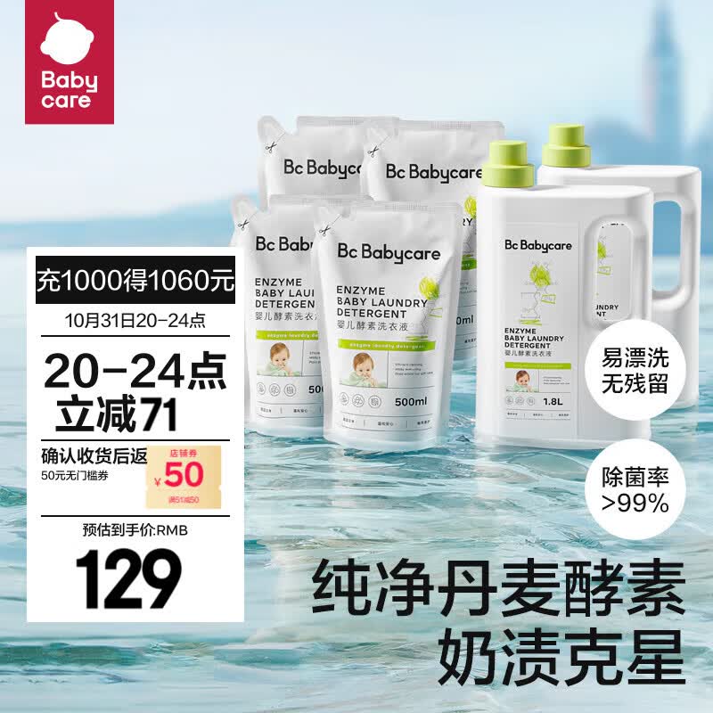 bc babycare婴儿洗衣液无酒精宝宝专用婴幼儿童酵素去污洗衣液组合套装 【5.6L】1.8L*2+500ml*4高性价比高么？