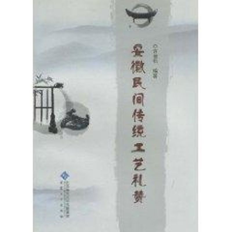 安徽民间传统工艺礼赞 许俊松 作 书籍
