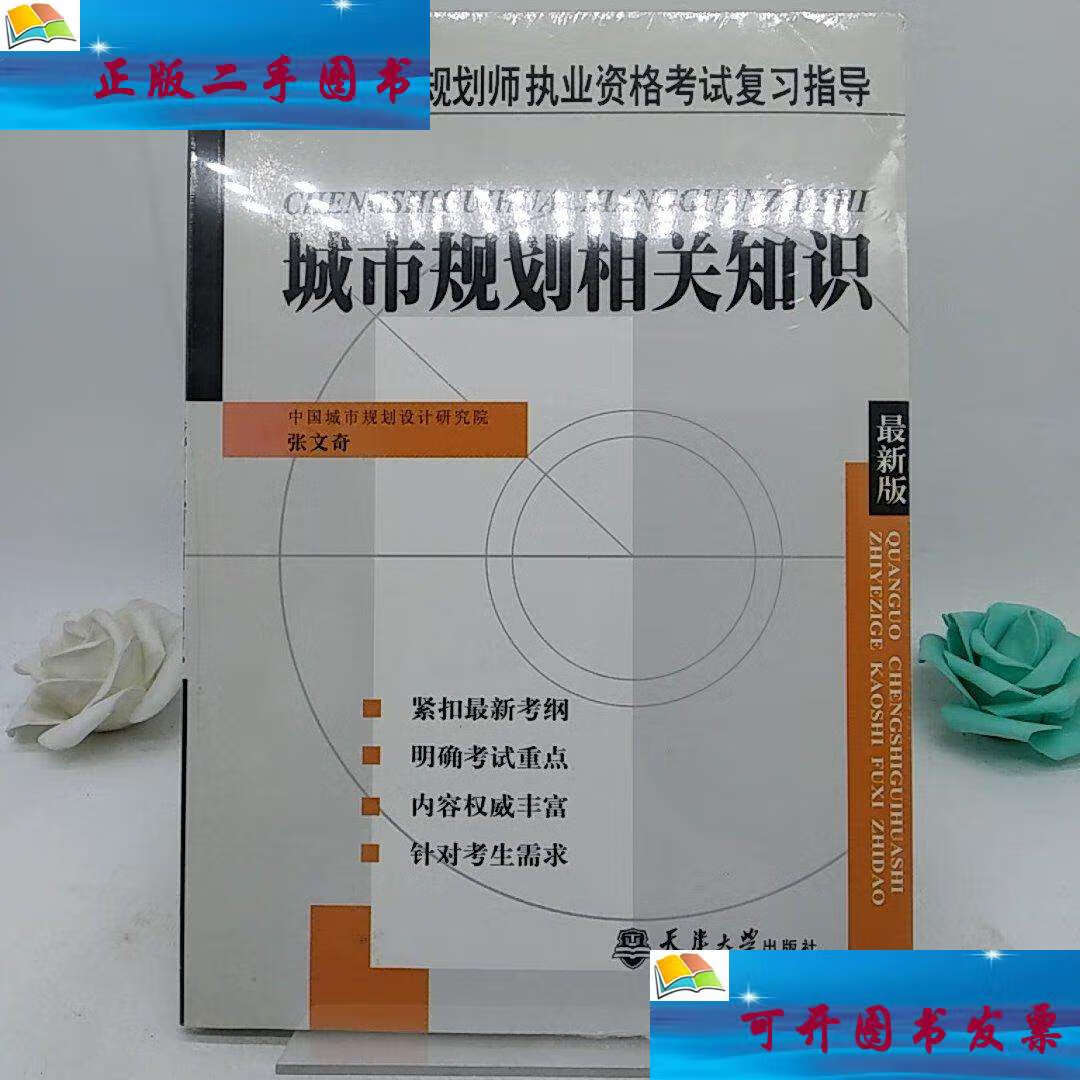 【二手9成新】城市规划相关知识. /张文奇 天津大学