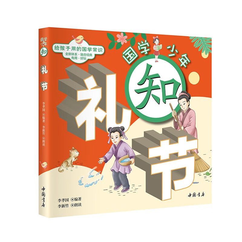 国学少年:知礼节