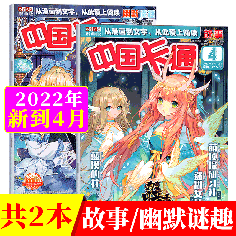 【共2本】中国卡通杂志 2022年4月上下 故事+幽默迷趣