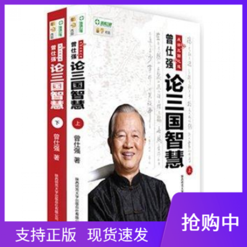正版曾仕强点评三国之道论三国智慧上下全2册教科书式的解读透过易经看三国的人物谋略与智慧易经的智慧曾仕