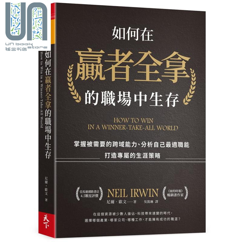如何在赢者全拿的职场中生存 掌握被需要的跨域能力 港台原版 尼尔 艾尔文 天下杂志