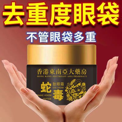 香港大藥房【正品】蛇毒肽去眼袋眼i霜黑眼圈脂肪粒去細紋緊致抗皺保濕 [香港大藥房]蛇毒肽去眼袋眼霜*1瓶