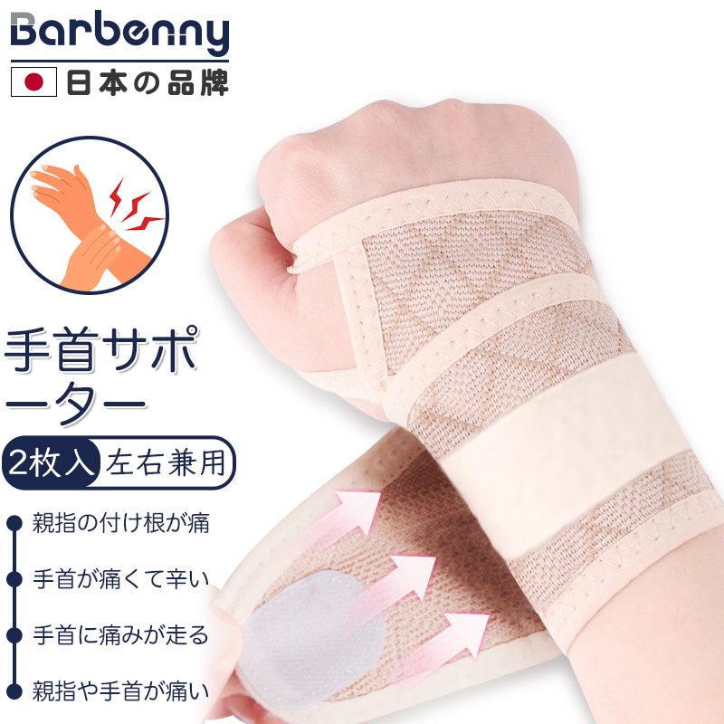 Barbenny 日本品牌护腕女医用级腱鞘炎鼠标妈妈手护手腕运动健身关节扭伤透气固定护具