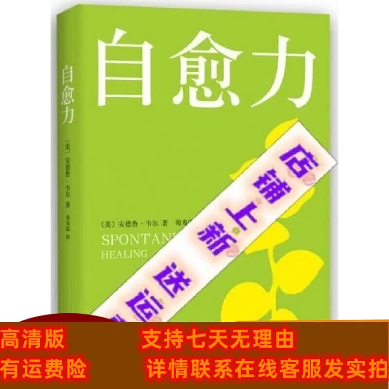 定制款 自愈力-安德鲁·韦尔-北京：北京出版社全国