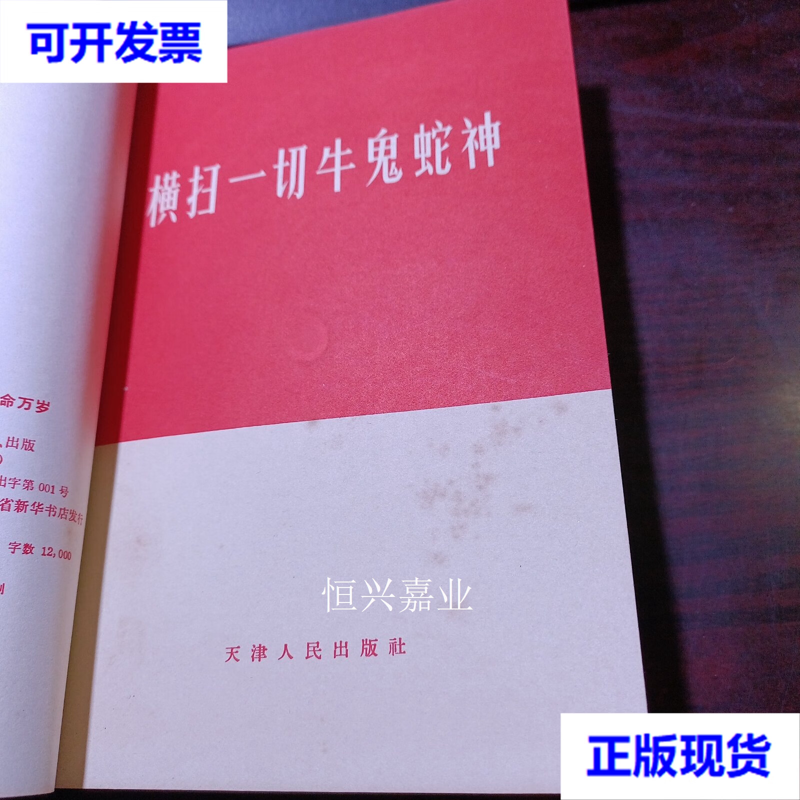 二手 横扫一切牛鬼蛇神 天津人民出版社编 天津人民出版社
