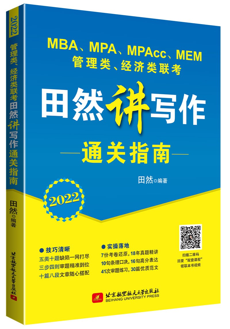 2022 MBA、MPA、MPAcc、MEM管理类、经济类联考田然讲写作通关指南