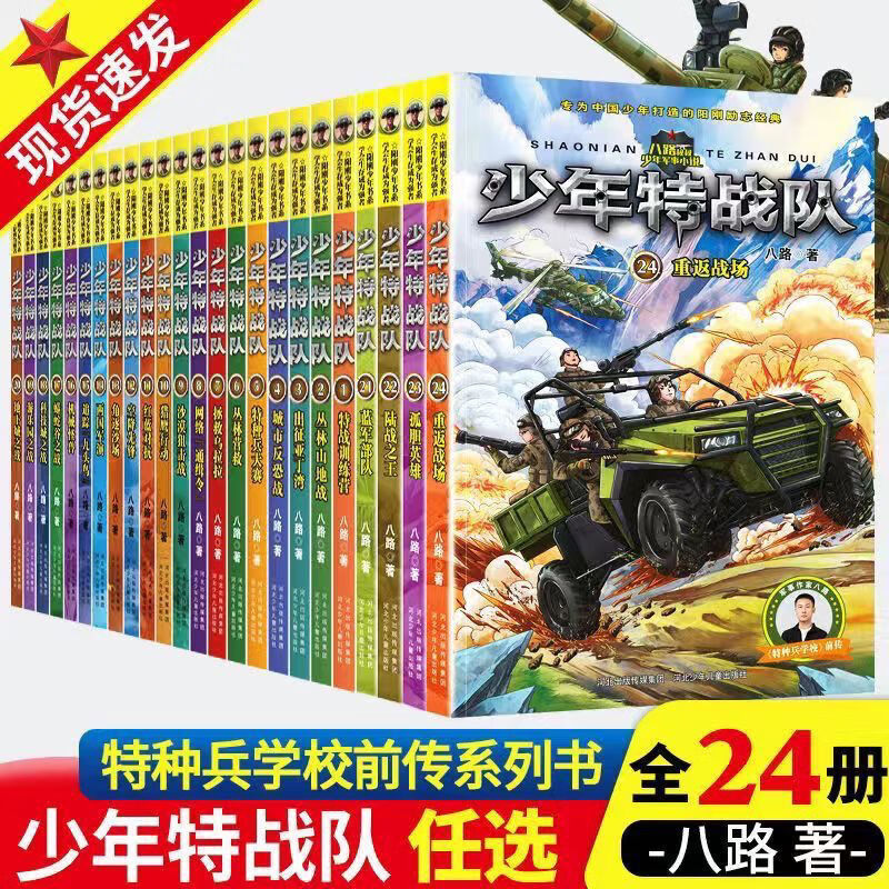 少年特战队全套24册 八路著三四五年级课