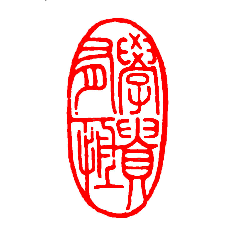 成品闲章书画篆刻书法落款章随型印章国画落款起首引首章藏书印章 108