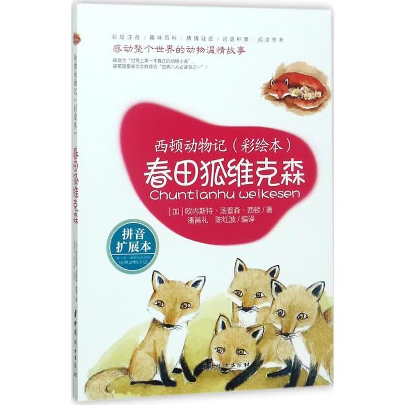 春田狐维克森-西顿动物记-拼音扩展本