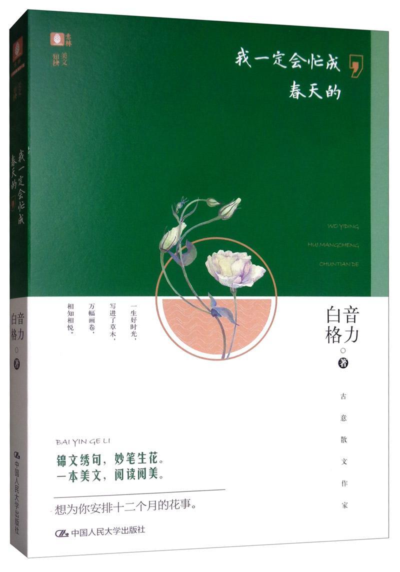 我一定会忙成春天的/意林青春文学 图书
