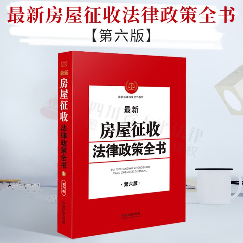 2021新房屋征收法律政策全书 第六版