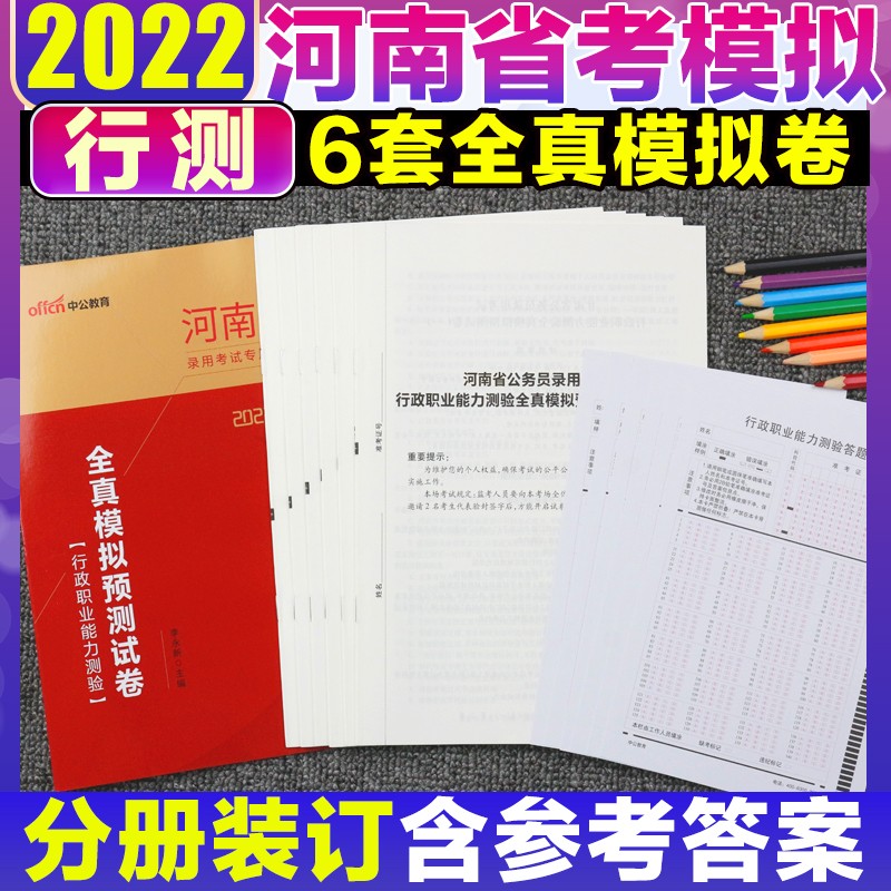 河南省考公务员书籍全套】中公教育2023年河南省公务员考试行测申论历年真题试卷笔试专用教材必考1000题专项题库 河南公务员2022考试用书行政职业能力测验真题库 行测模拟1本