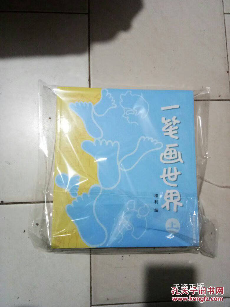 【二手9成新】一笔画世界(上中下 有作者 和利 签名盖章) 和利 北京