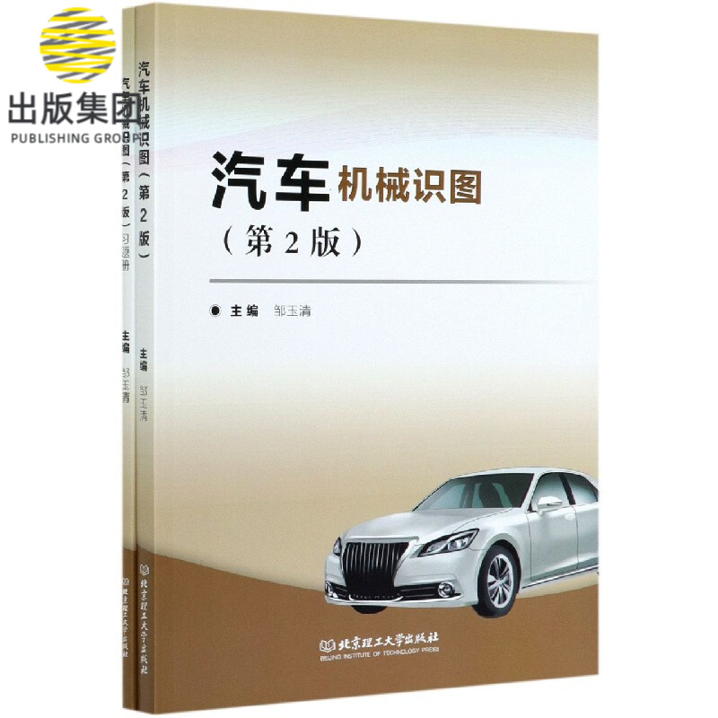 汽车机械识图(共2册第2版)