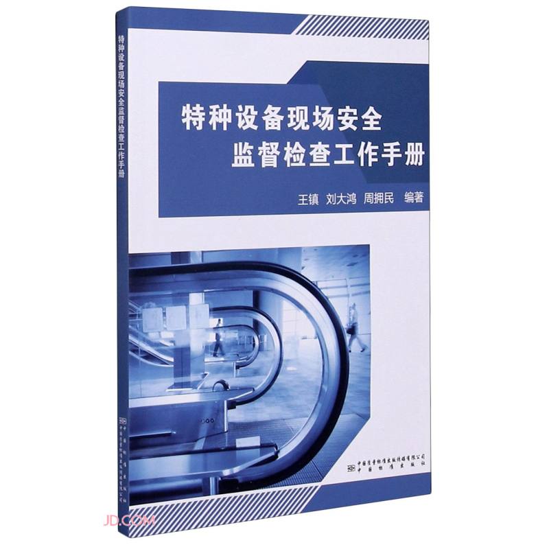 特种设备现场安全监督检查工作手册