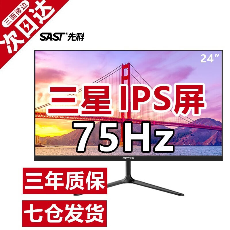 先科（SAST）电竞游戏台式电脑显示器 家用办公监控液晶IPS显示屏幕 【24英寸全面屏 ips 75hz】直面黑色
