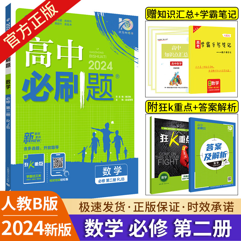 2024版高中数学必修册选择性必修一二三123 高中数学必修第二册RJ人教AB苏教北师大版同步练习册高一高二教辅 高一上【数学】必修第二册.人教B版 高中通用