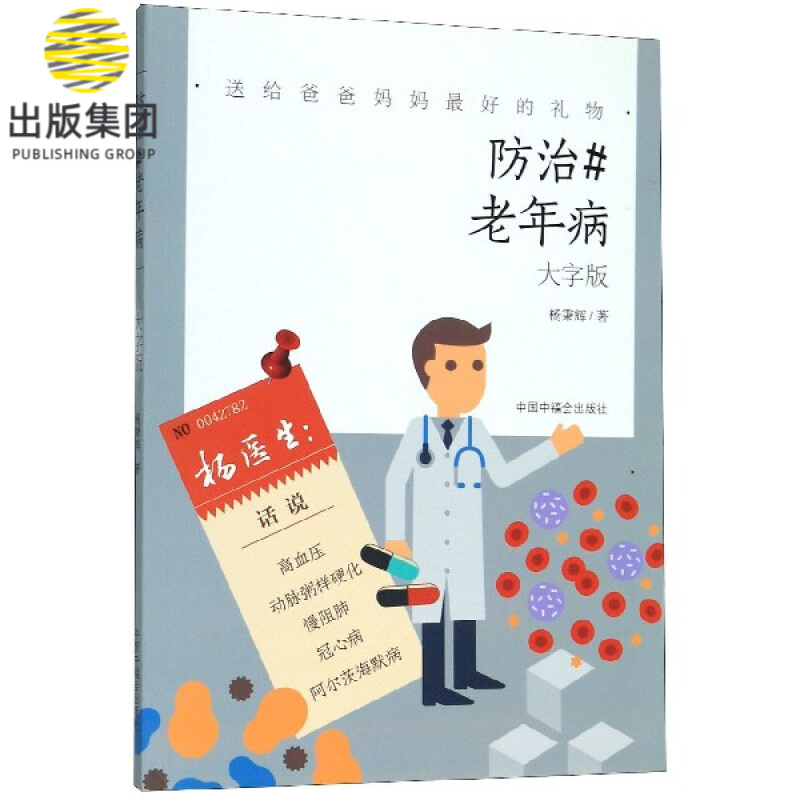防治#老年病(大字版)/送给爸爸妈妈最好的礼物