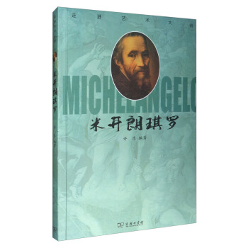 走进艺术大师：米开朗琪罗