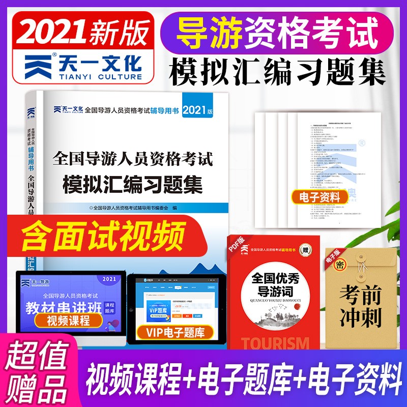 备考2022导游资格证考试2021教材配套模拟汇编习题集