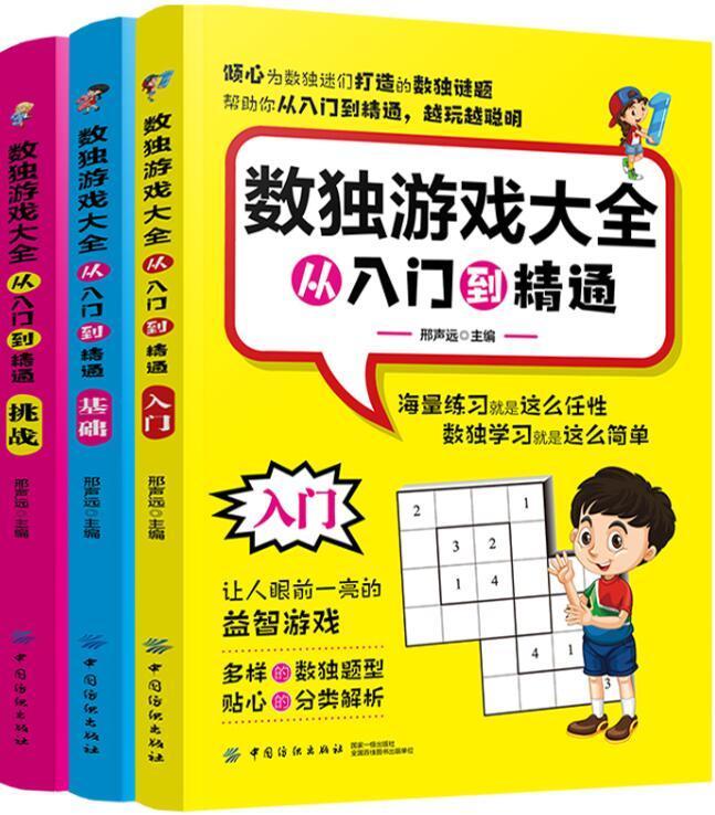 包邮:数独游戏大全:从入门到精通 娱乐/休闲 智力游戏  图书