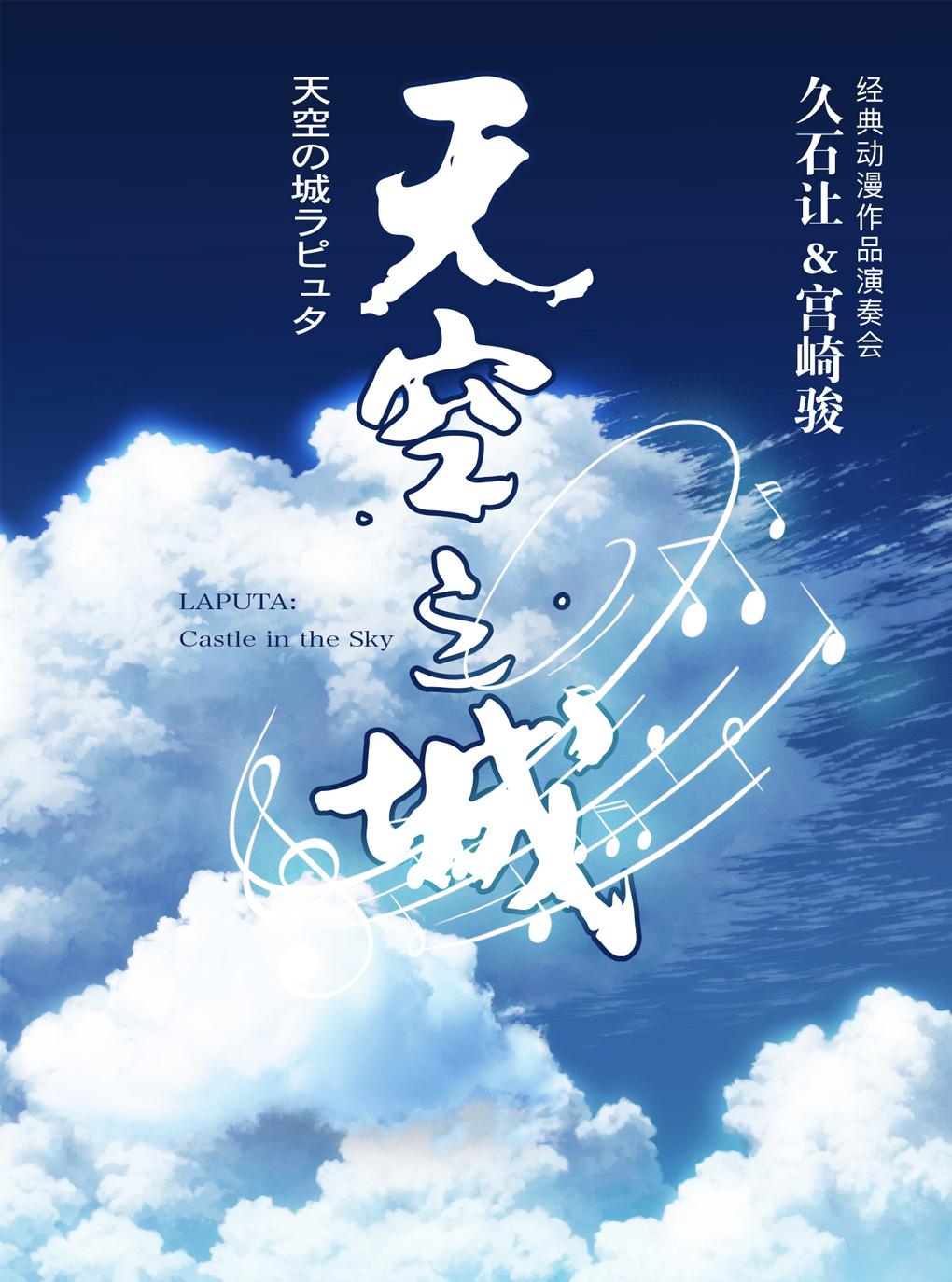 [南京] 南京《 天空之城 》久石让 宫崎骏演奏会 2021年06月20日 周日 19:30 180票面