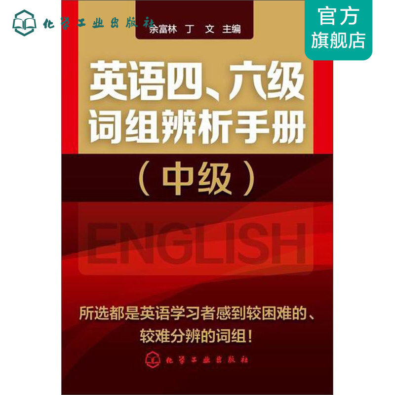 英语四、六级词组辨析手册（中级）