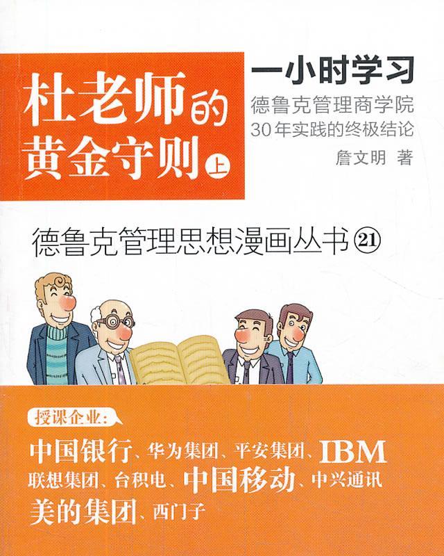 :杜老师的黄金守则-21-上管理 图书