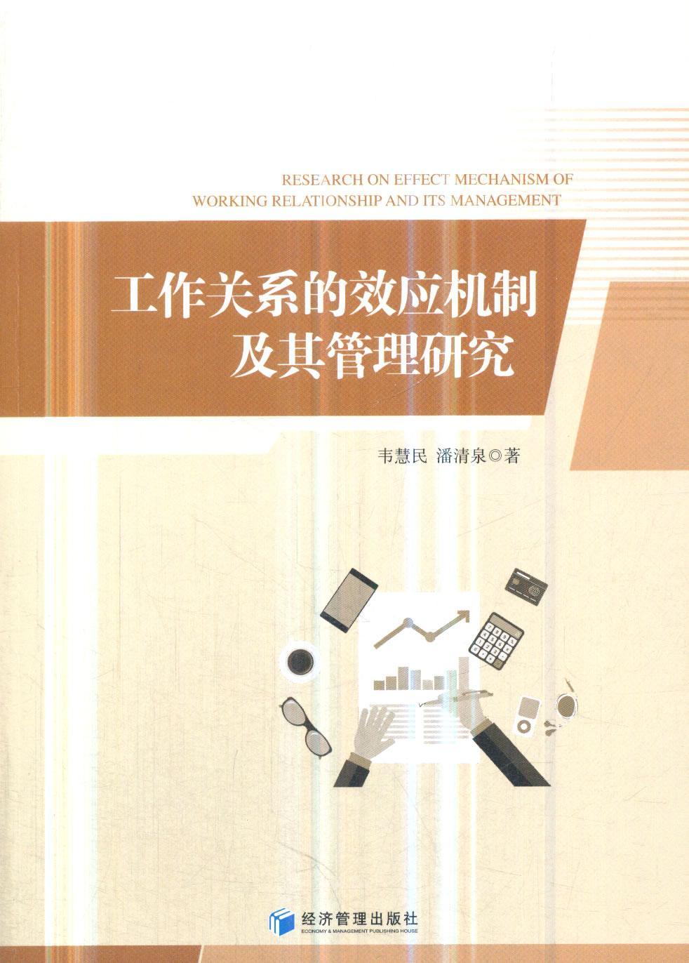 工作关系的效应机制及其管理研究政治/军事人事管理研究 图书
