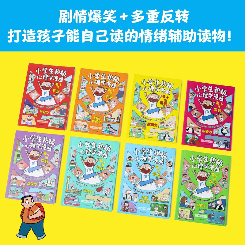 麦小乐驾到：小学生积极心理学漫画（全8册）【7-11岁】 老渔等著 儿童科普 详情图