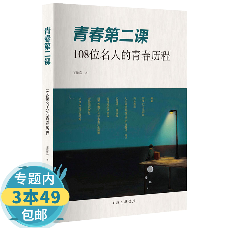 【包邮】青春第二课：108位名人的青春历程