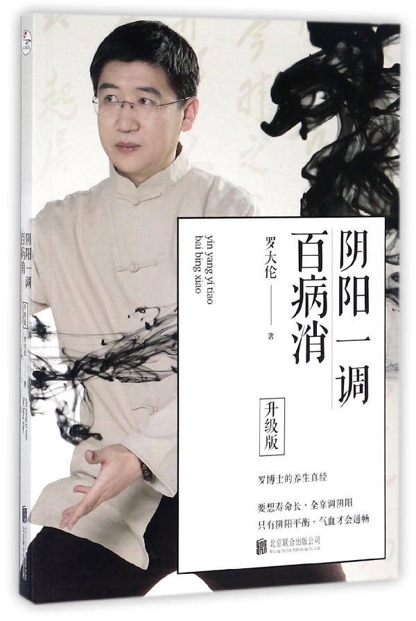 【新华书店旗舰店官网】阴阳一调百病消 升级版罗大伦 著 家庭健康书籍 罗博士的养生真经 日常家庭健康拓展书籍 新华书店正版包邮