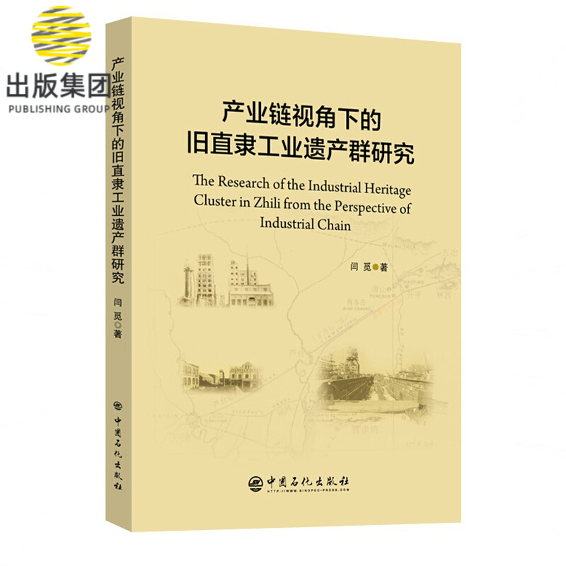 产业链视角下的旧直隶工业遗产群研究