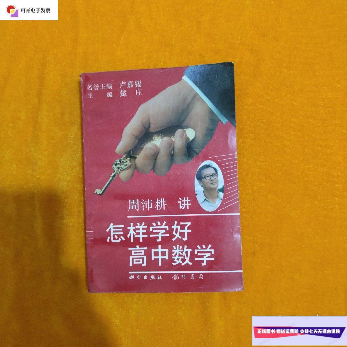 【二手9成新】周沛耕讲 怎样学好高中数学 /周沛耕 科学出版社;龙门