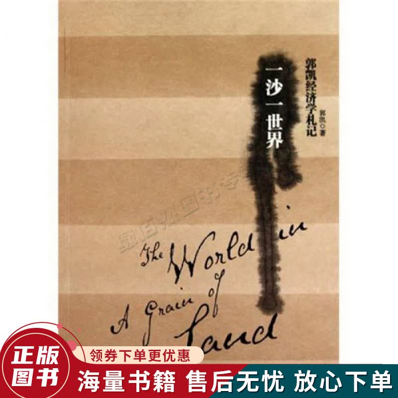 一沙一世界：郭凯经济学札记