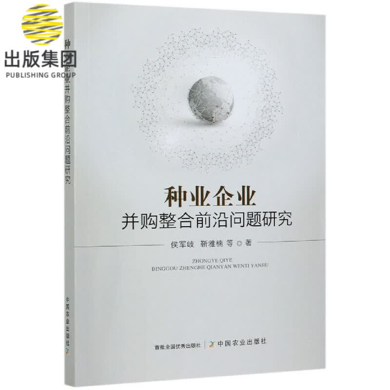 种业企业并购整合前沿问题研究