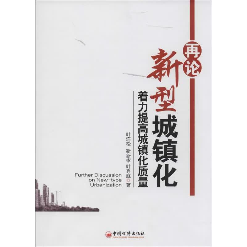 再论新型城镇化